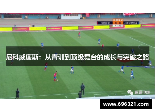 尼科威廉斯：从青训到顶级舞台的成长与突破之路