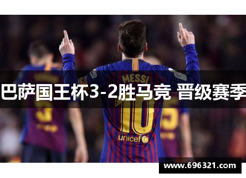 巴萨国王杯3-2胜马竞 晋级赛季