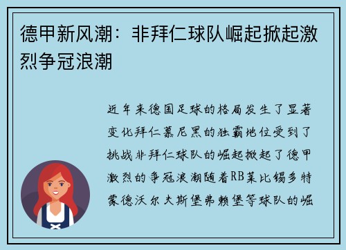 德甲新风潮：非拜仁球队崛起掀起激烈争冠浪潮