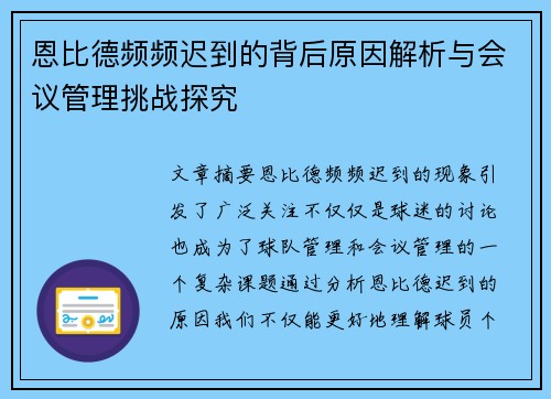 恩比德频频迟到的背后原因解析与会议管理挑战探究 恩比德频频迟到的背后原因解析与会议管理挑战探究