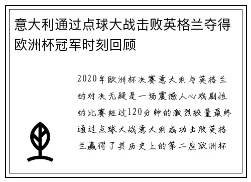意大利通过点球大战击败英格兰夺得欧洲杯冠军时刻回顾