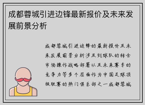 成都蓉城引进边锋最新报价及未来发展前景分析