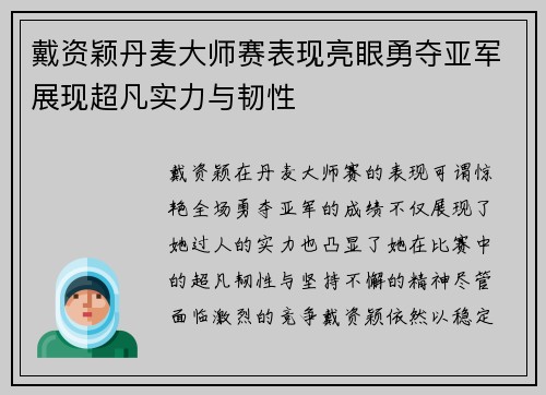 戴资颖丹麦大师赛表现亮眼勇夺亚军展现超凡实力与韧性 戴资颖丹麦大师赛表现亮眼勇夺亚军展现超凡实力与韧性