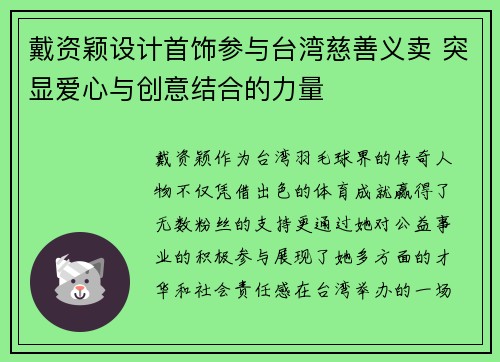 戴资颖设计首饰参与台湾慈善义卖 突显爱心与创意结合的力量