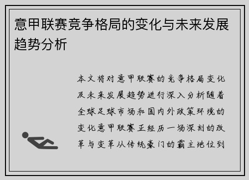 意甲联赛竞争格局的变化与未来发展趋势分析
