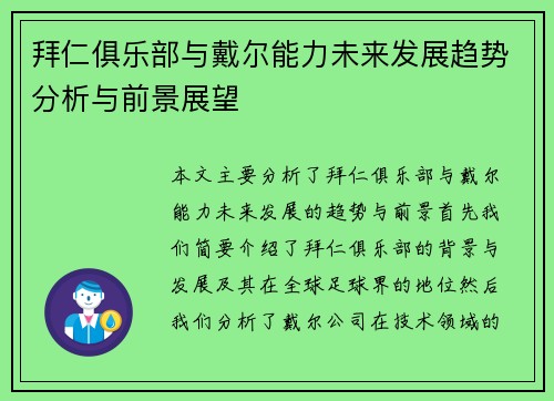 拜仁俱乐部与戴尔能力未来发展趋势分析与前景展望
