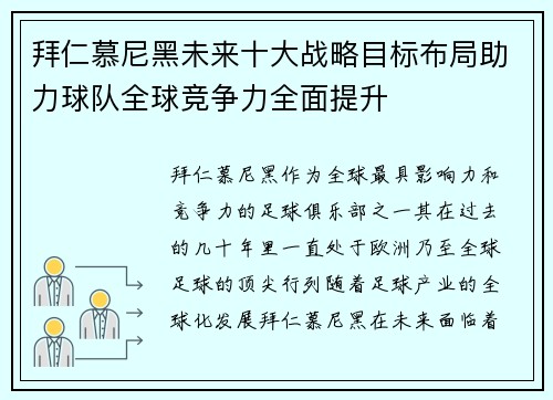 拜仁慕尼黑未来十大战略目标布局助力球队全球竞争力全面提升 拜仁慕尼黑未来十大战略目标布局助力球队全球竞争力全面提升