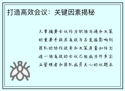 打造高效会议：关键因素揭秘