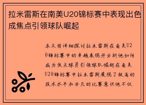 拉米雷斯在南美U20锦标赛中表现出色成焦点引领球队崛起