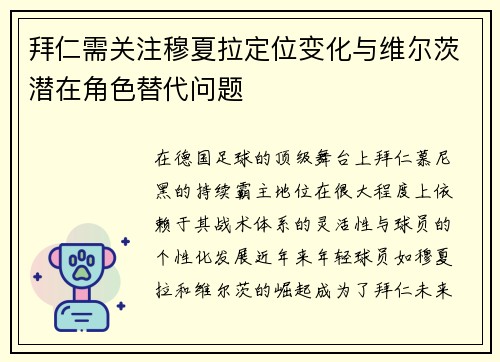 拜仁需关注穆夏拉定位变化与维尔茨潜在角色替代问题