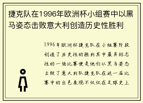 捷克队在1996年欧洲杯小组赛中以黑马姿态击败意大利创造历史性胜利
