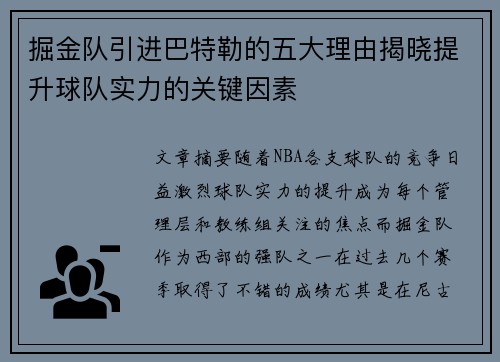 掘金队引进巴特勒的五大理由揭晓提升球队实力的关键因素