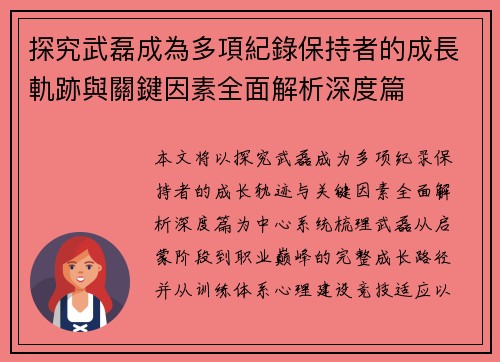 探究武磊成為多項紀錄保持者的成長軌跡與關鍵因素全面解析深度篇