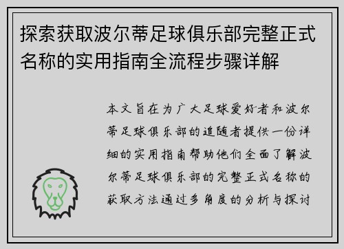 探索获取波尔蒂足球俱乐部完整正式名称的实用指南全流程步骤详解