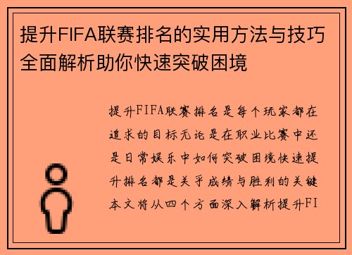 提升FIFA联赛排名的实用方法与技巧全面解析助你快速突破困境 提升FIFA联赛排名的实用方法与技巧全面解析助你快速突破困境