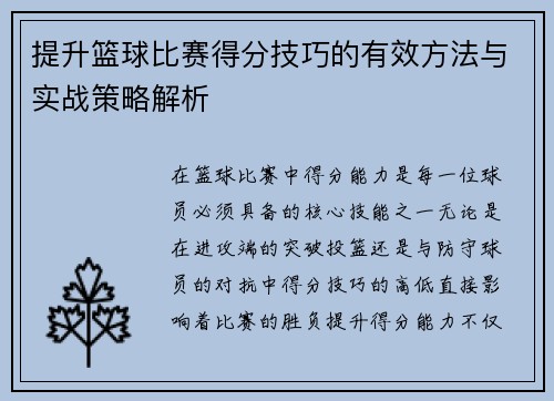 提升篮球比赛得分技巧的有效方法与实战策略解析 提升篮球比赛得分技巧的有效方法与实战策略解析