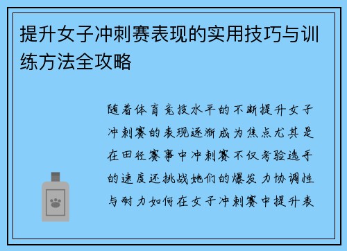 提升女子冲刺赛表现的实用技巧与训练方法全攻略