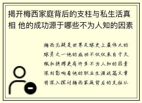 揭开梅西家庭背后的支柱与私生活真相 他的成功源于哪些不为人知的因素 揭开梅西家庭背后的支柱与私生活真相 他的成功源于哪些不为人知的因素