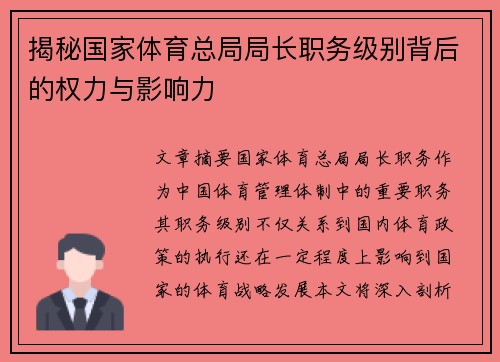 揭秘国家体育总局局长职务级别背后的权力与影响力
