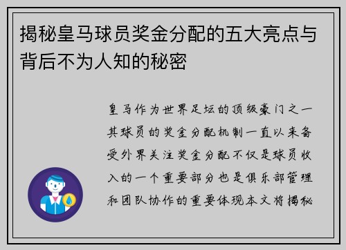 揭秘皇马球员奖金分配的五大亮点与背后不为人知的秘密