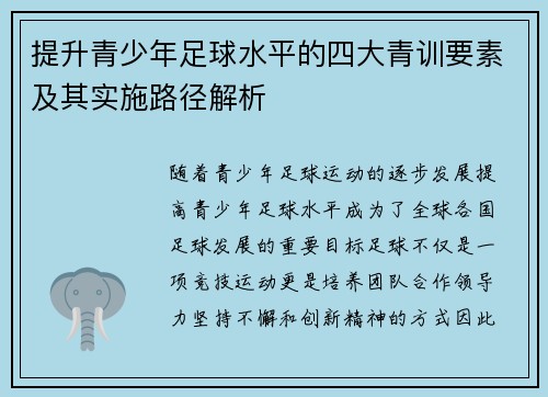 提升青少年足球水平的四大青训要素及其实施路径解析 提升青少年足球水平的四大青训要素及其实施路径解析
