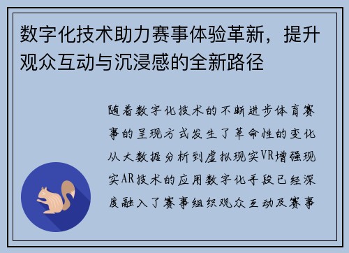 数字化技术助力赛事体验革新，提升观众互动与沉浸感的全新路径