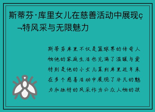 斯蒂芬·库里女儿在慈善活动中展现独特风采与无限魅力
