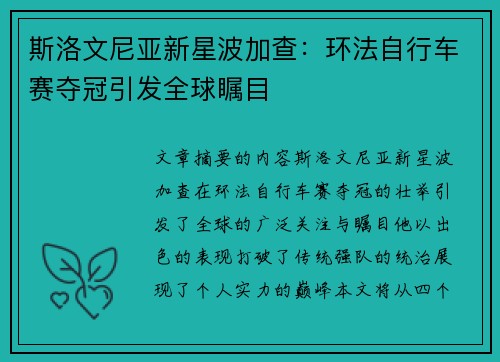 斯洛文尼亚新星波加查:环法自行车赛夺冠引发全球瞩目 斯洛文尼亚新星波加查:环法自行车赛夺冠引发全球瞩目