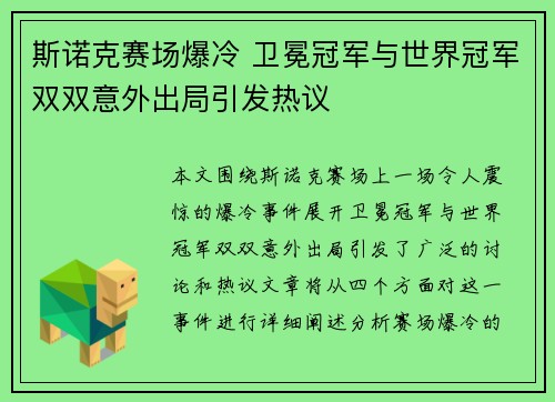 斯诺克赛场爆冷 卫冕冠军与世界冠军双双意外出局引发热议