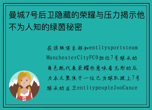 曼城7号后卫隐藏的荣耀与压力揭示他不为人知的绿茵秘密