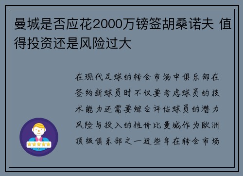 曼城是否应花2000万镑签胡桑诺夫 值得投资还是风险过大