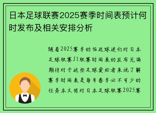日本足球联赛2025赛季时间表预计何时发布及相关安排分析