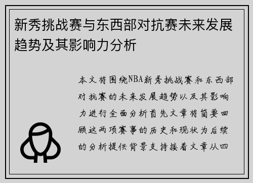 新秀挑战赛与东西部对抗赛未来发展趋势及其影响力分析