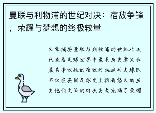 曼联与利物浦的世纪对决：宿敌争锋，荣耀与梦想的终极较量