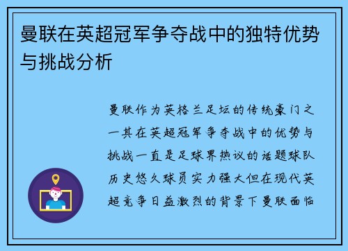 曼联在英超冠军争夺战中的独特优势与挑战分析