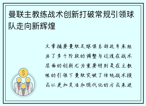 曼联主教练战术创新打破常规引领球队走向新辉煌