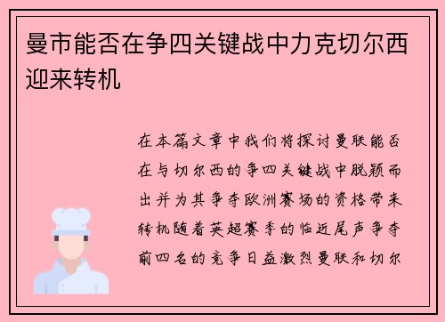 曼市能否在争四关键战中力克切尔西迎来转机
