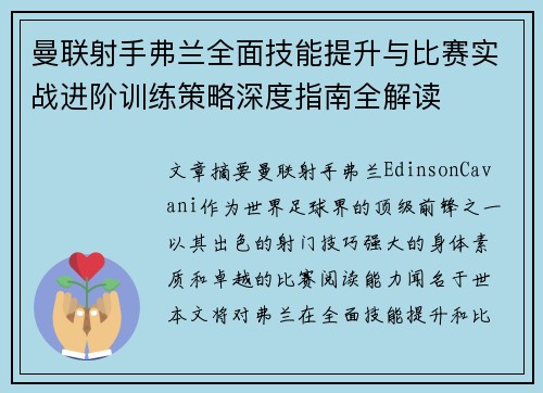 曼联射手弗兰全面技能提升与比赛实战进阶训练策略深度指南全解读