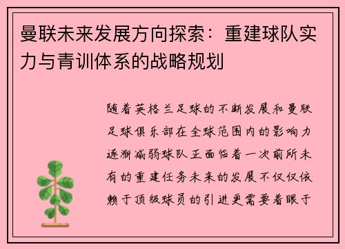 曼联未来发展方向探索：重建球队实力与青训体系的战略规划
