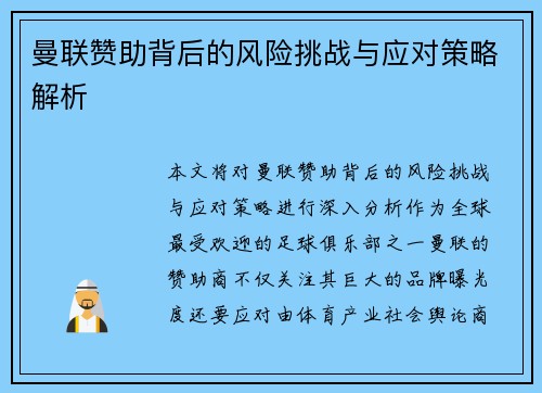 曼联赞助背后的风险挑战与应对策略解析