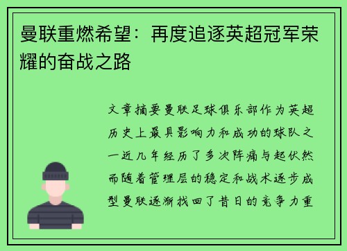 曼联重燃希望：再度追逐英超冠军荣耀的奋战之路