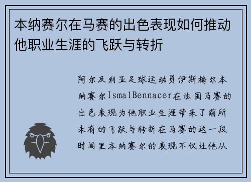 本纳赛尔在马赛的出色表现如何推动他职业生涯的飞跃与转折