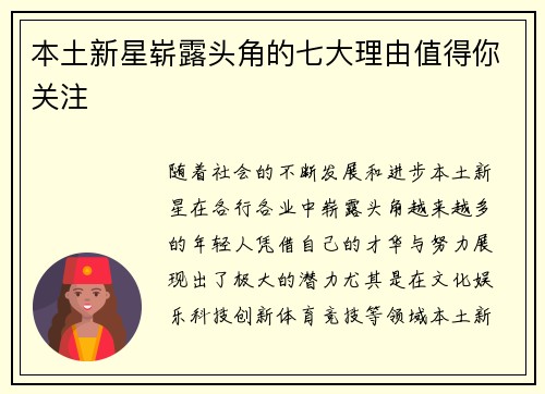 本土新星崭露头角的七大理由值得你关注