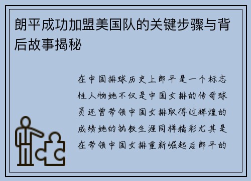 朗平成功加盟美国队的关键步骤与背后故事揭秘