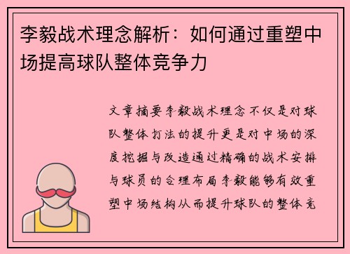 李毅战术理念解析：如何通过重塑中场提高球队整体竞争力