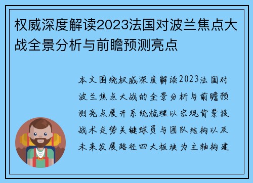 权威深度解读2023法国对波兰焦点大战全景分析与前瞻预测亮点