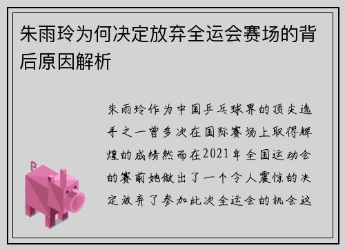 朱雨玲为何决定放弃全运会赛场的背后原因解析