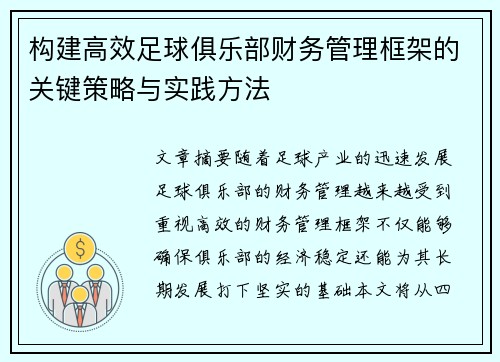 构建高效足球俱乐部财务管理框架的关键策略与实践方法