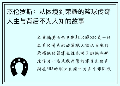 杰伦罗斯：从困境到荣耀的篮球传奇人生与背后不为人知的故事