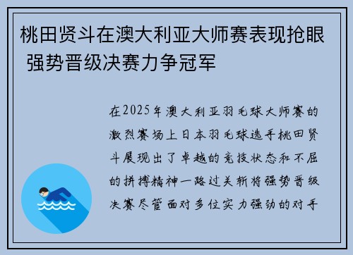 桃田贤斗在澳大利亚大师赛表现抢眼 强势晋级决赛力争冠军